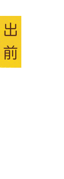 心を込めて出前いたします