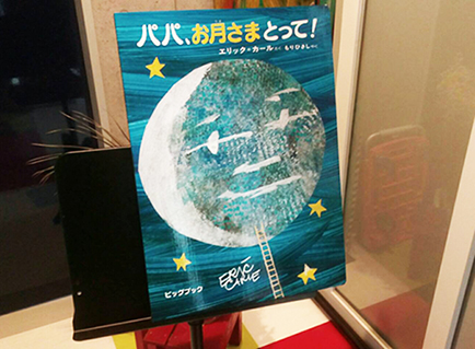 【題名】｢パパ、お月さま とって！」【作者】｢エリック=カール」【訳】｢もりひさし」【出版社】｢偕成社」